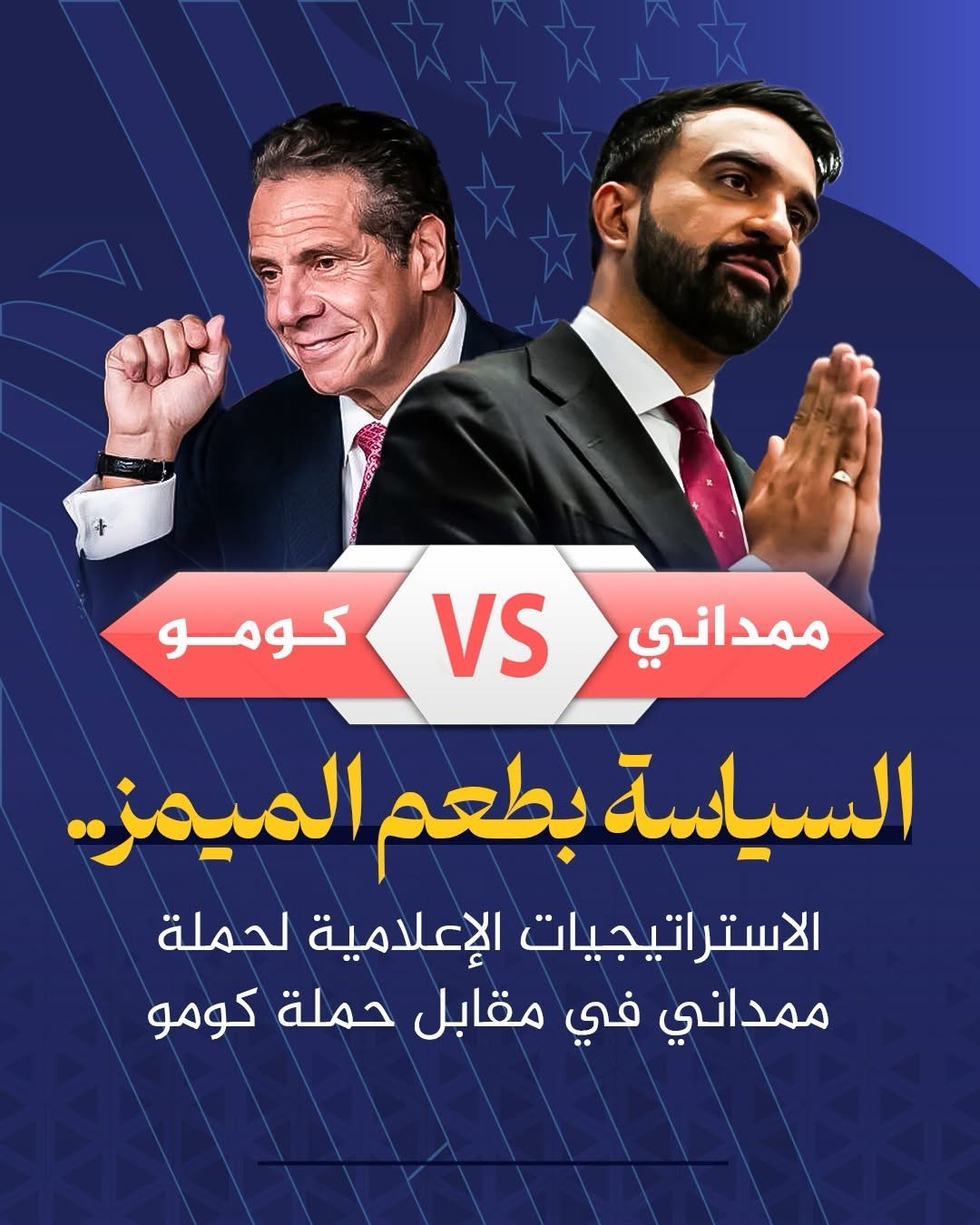 Arabic editorial cover comparing Mamdani and Cuomo’s media strategies